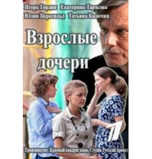 Взрослые дочери (2015) (2015)