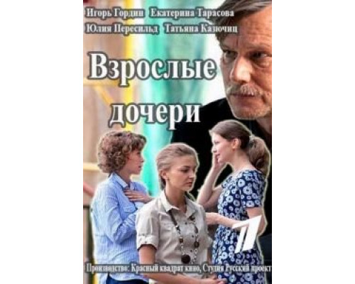 Взрослые дочери (2015) (2015) Взрослые дочери (2015) (2015)