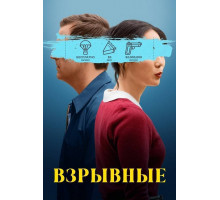 Взрывные / Триггер счастье  2025