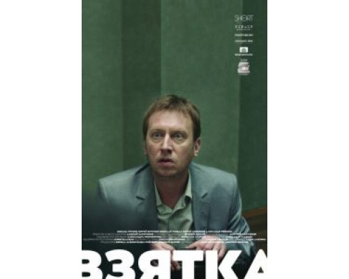 Взятка (2018) Взятка (2018)