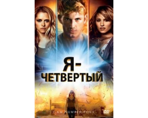 Я – Четвертый 2011 смотреть онлайн Я – Четвертый 2011 смотреть онлайн
