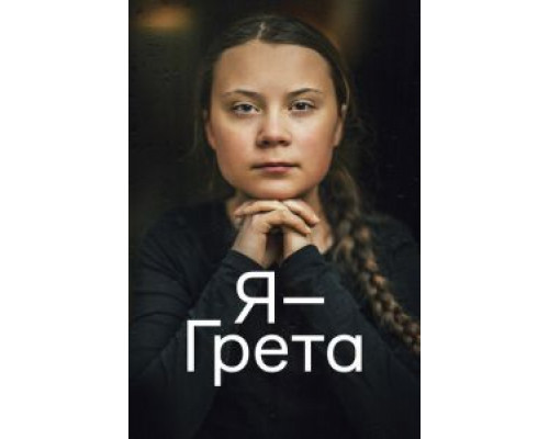 Я — Грета (2020) Я — Грета (2020)