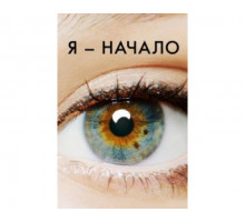 Я – начало 2014