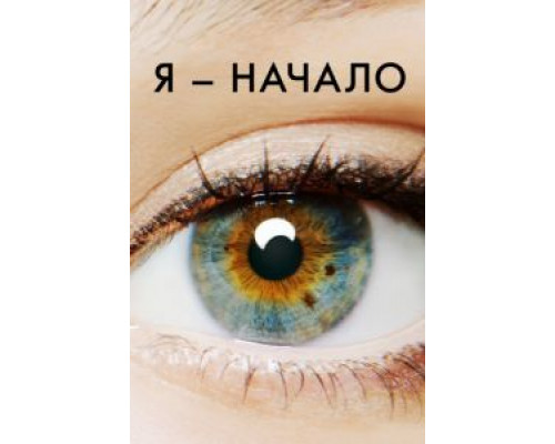 Я – начало 2014 смотреть онлайн Я – начало 2014 смотреть онлайн
