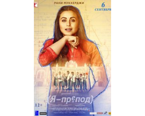 Я – препод (2018) Я – препод (2018)
