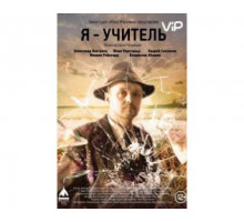 Я — учитель 2015