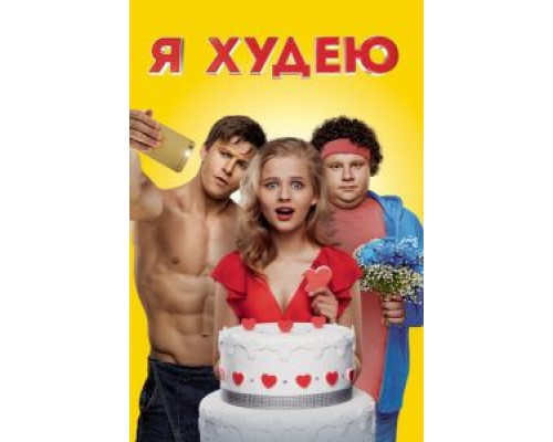 Я худею (2018) Я худею (2018)