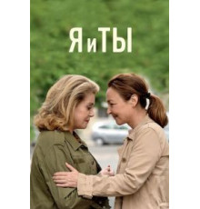 Я и ты (2017)