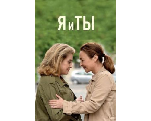 Я и ты (2017) Я и ты (2017)