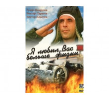 Я любил вас больше жизни 1985