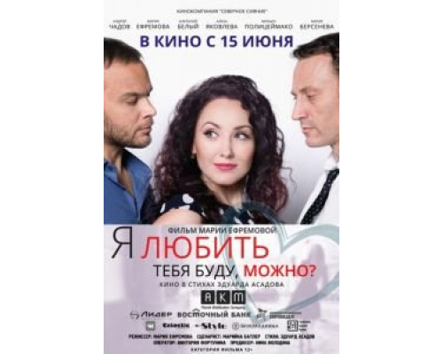 Я любить тебя буду, можно? (2017) Я любить тебя буду, можно? (2017)