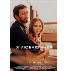 Я люблю тебя (2019)