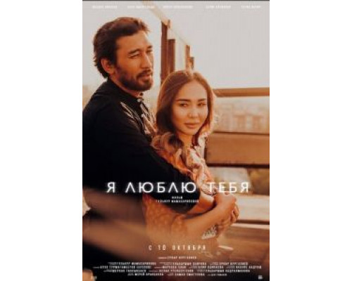 Я люблю тебя (2019) Я люблю тебя (2019)