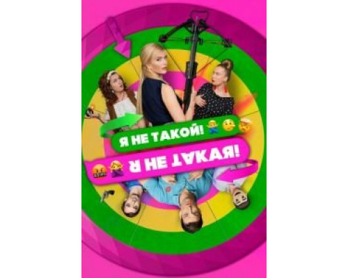 Я не такой! Я не такая! (2018) Я не такой! Я не такая! (2018)