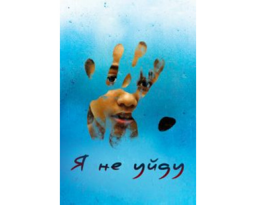 Я не уйду (2017) Я не уйду (2017)