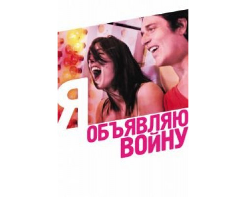 Я объявляю войну 2011 смотреть онлайн Я объявляю войну 2011 смотреть онлайн