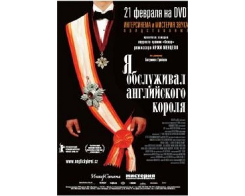 Я обслуживал английского короля 2006 смотреть онлайн Я обслуживал английского короля 2006 смотреть онлайн