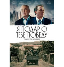Я подарю тебе победу (2020)