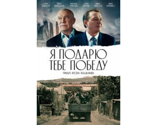 Я подарю тебе победу (2020) Я подарю тебе победу (2020)