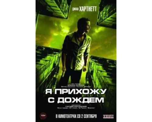 Я прихожу с дождём 2009 смотреть онлайн Я прихожу с дождём 2009 смотреть онлайн