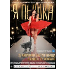 Я пышка (2019)