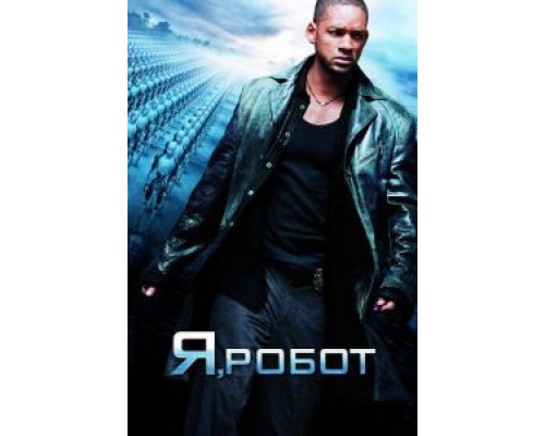 Я, робот 2004 смотреть онлайн Я, робот 2004 смотреть онлайн