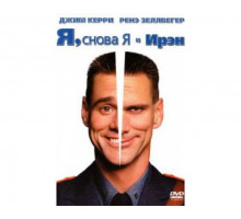 Я, снова я и Ирэн 2000