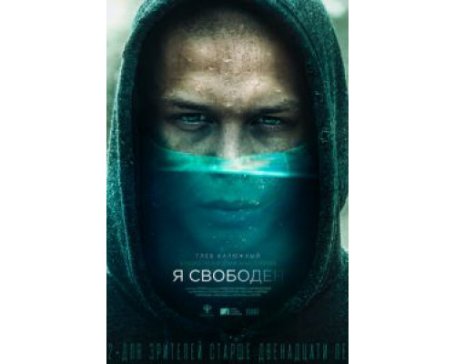 Я свободен (2019) Я свободен (2019)