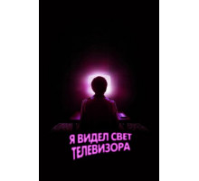 Я видел свет телевизора (2024)