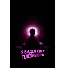 Я видел свет телевизора (2024)