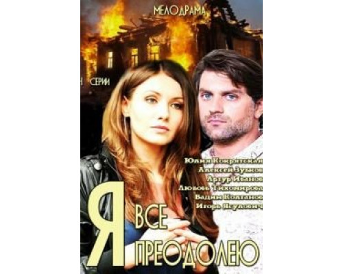 Я всё преодолею (2014) (2014) Я всё преодолею (2014) (2014)