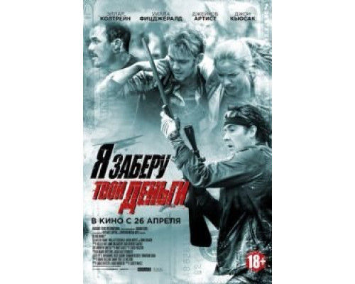 Я заберу твои деньги (2017) Я заберу твои деньги (2017)