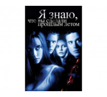 Я знаю, что вы сделали прошлым летом 1997