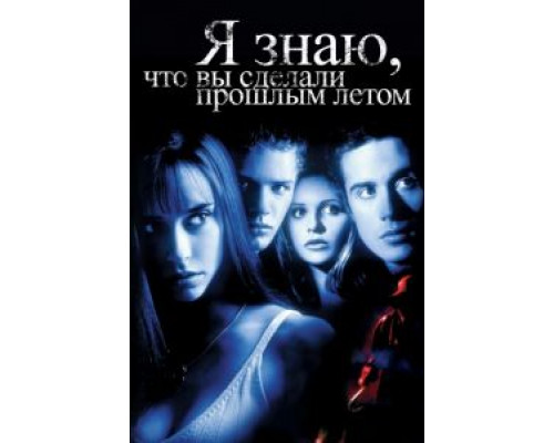 Я знаю, что вы сделали прошлым летом 1997 смотреть онлайн Я знаю, что вы сделали прошлым летом 1997 смотреть онлайн