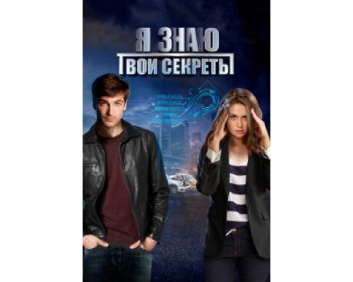 Я знаю твои секреты 12 сезон (2015) Я знаю твои секреты 12 сезон (2015)