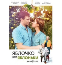 Яблочко от яблоньки (2017)