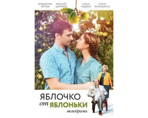 Яблочко от яблоньки (2017) Яблочко от яблоньки (2017)