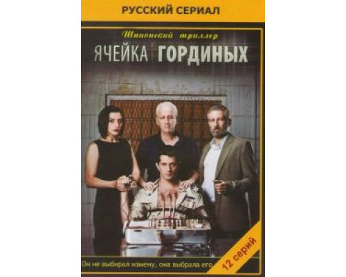 Ячейка Гординых (2012) (2012) Ячейка Гординых (2012) (2012)