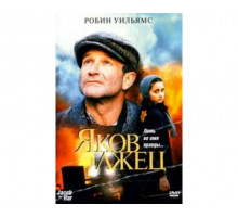 Яков лжец 1999