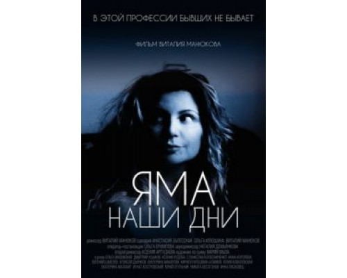 Яма. Наши дни (2017) Яма. Наши дни (2017)