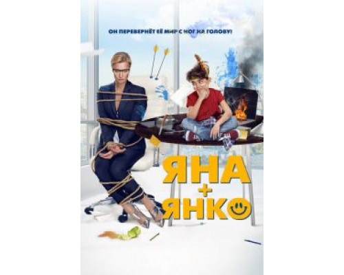 Яна+Янко (2017) Яна+Янко (2017)