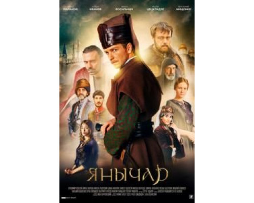 Янычар 1 сезон (2020) Янычар 1 сезон (2020)