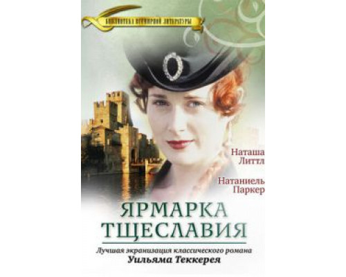 Ярмарка тщеславия 1 сезон (1998) Ярмарка тщеславия 1 сезон (1998)