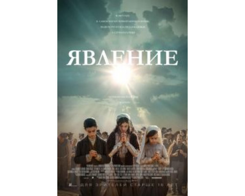 Явление (2020) Явление (2020)