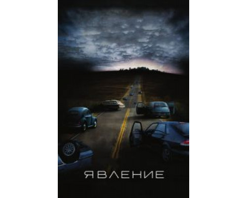 Явление 2008 смотреть онлайн Явление 2008 смотреть онлайн