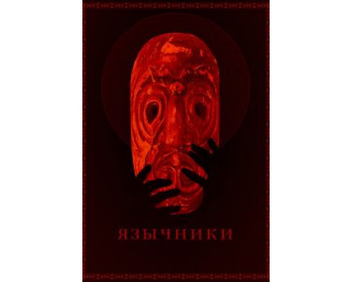 Язычники (2017) Язычники (2017)
