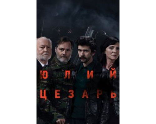 Юлий Цезарь: Бен Уишоу (2018) Юлий Цезарь: Бен Уишоу (2018)