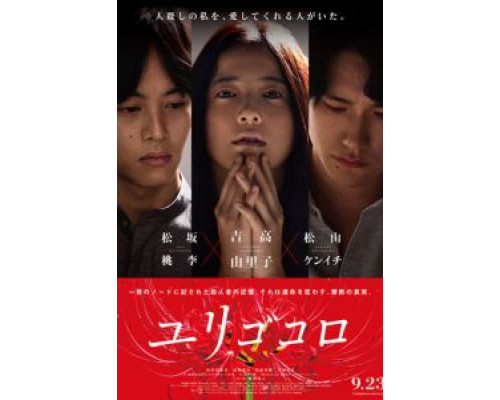 Юригокоро (2017) Юригокоро (2017)