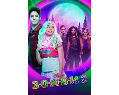 З-О-М-Б-И 2 (2020) З-О-М-Б-И 2 (2020)