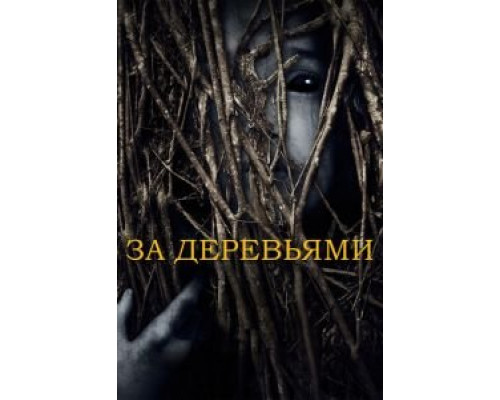 За деревьями (2019) За деревьями (2019)